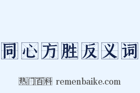 同心方胜反义词是什么意思的图片
